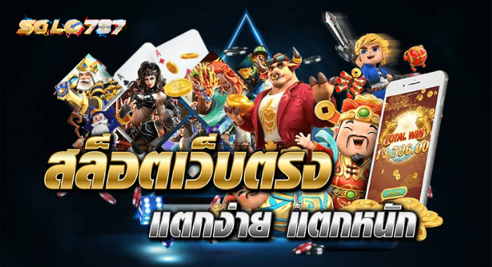 SOLO787 สล็อตเว็บตรง แตกง่าย แตกหนัก
